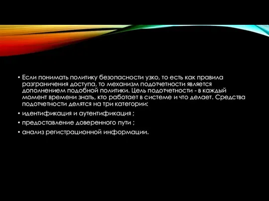 Если понимать политику безопасности узко, то есть как правила разграничения доступа, то