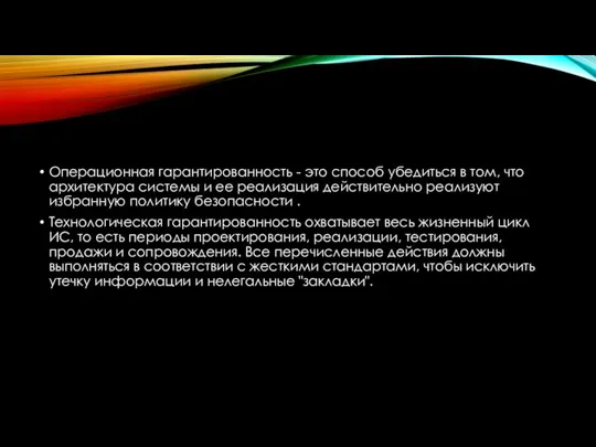 Операционная гарантированность - это способ убедиться в том, что архитектура системы и