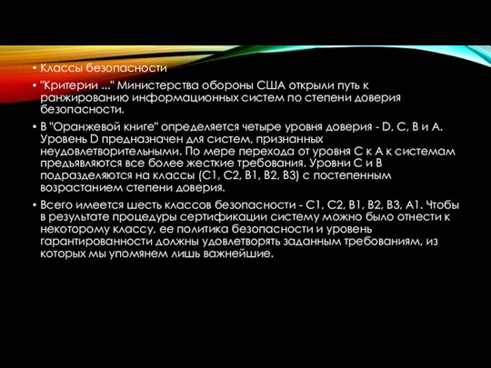 Классы безопасности "Критерии ..." Министерства обороны США открыли путь к ранжированию информационных