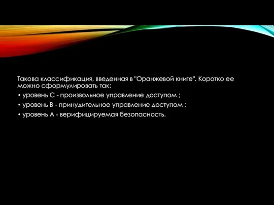 Такова классификация, введенная в "Оранжевой книге". Коротко ее можно сформулировать так: уровень