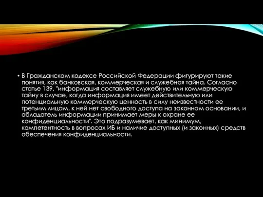 В Гражданском кодексе Российской Федерации фигурируют такие понятия, как банковская, коммерческая и