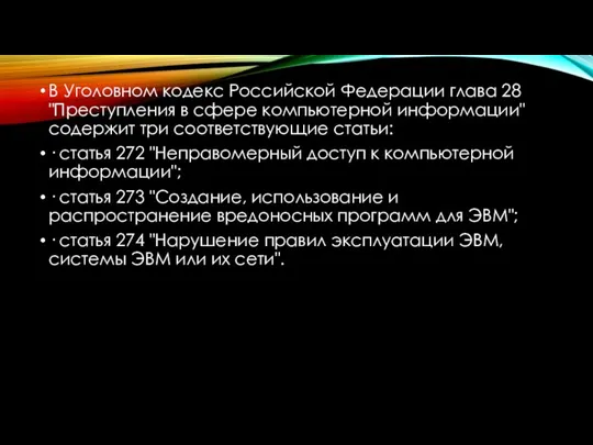 В Уголовном кодекс Российской Федерации глава 28 "Преступления в сфере компьютерной информации"