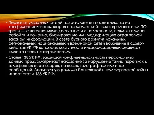 Первая из указанных статей подразумевает посягательства на конфиденциальность, вторая определяет действия с