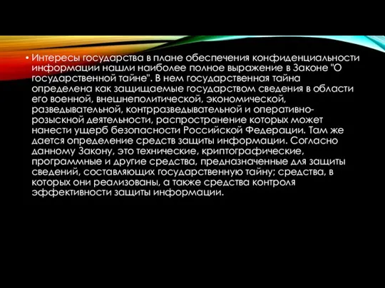 Интересы государства в плане обеспечения конфиденциальности информации нашли наиболее полное выражение в