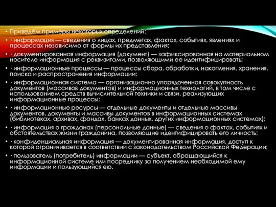 Приведём примеры некоторых определений: · информация — сведения о лицах, предметах, фактах,