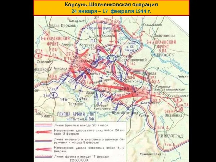 Корсунь-Шевченковская операция 24 января – 17 февраля 1944 г.