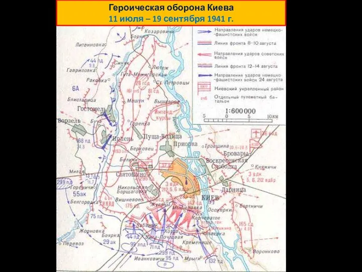 Героическая оборона Киева 11 июля – 19 сентября 1941 г.