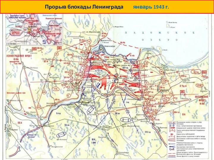 Прорыв блокады Ленинграда январь 1943 г.