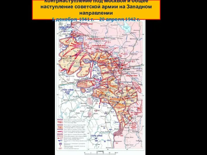 Контрнаступление под Москвой и общее наступление советской армии на Западном направлении 5