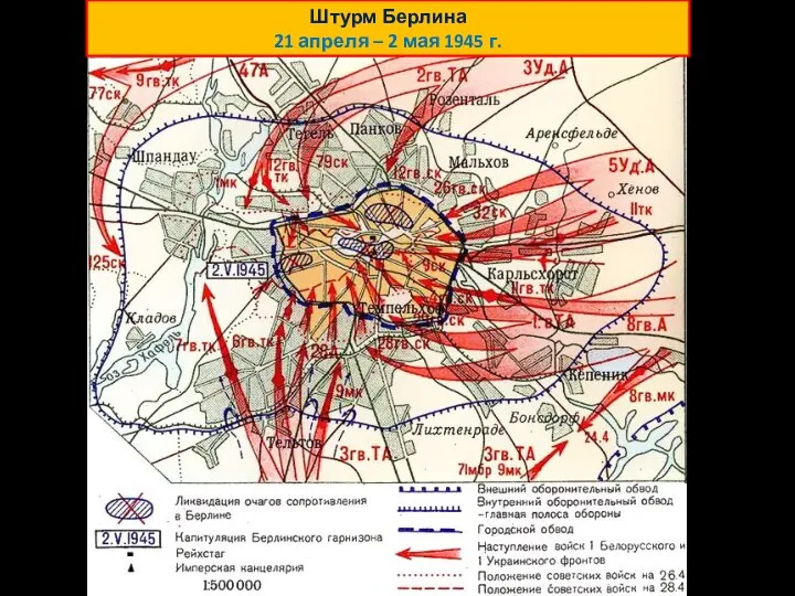 Штурм Берлина 21 апреля – 2 мая 1945 г.