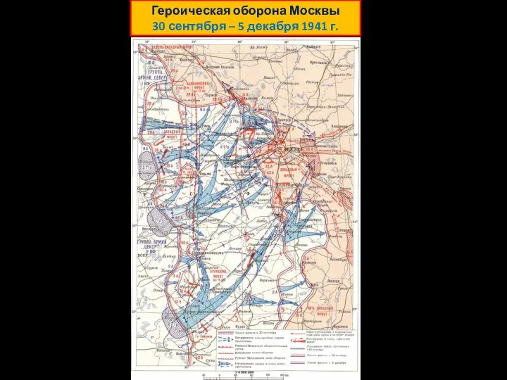 Героическая оборона Москвы 30 сентября – 5 декабря 1941 г.