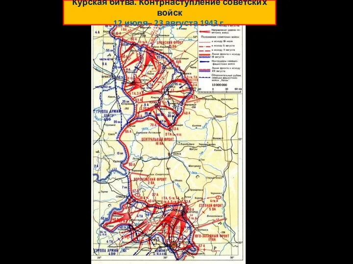 Курская битва. Контрнаступление советских войск 12 июля– 23 августа 1943 г.