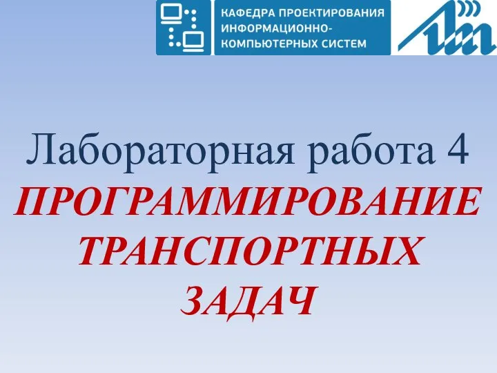 Лабораторная работа 4 ПРОГРАММИРОВАНИЕ ТРАНСПОРТНЫХ ЗАДАЧ