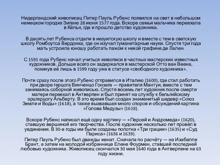 Нидерландский живописец Питер Пауль Рубенс появился на свет в небольшом немецком городке