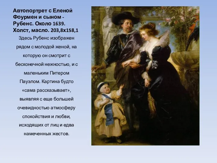 Автопортрет с Еленой Фоурмен и сыном - Рубенс. Около 1639. Холст, масло.