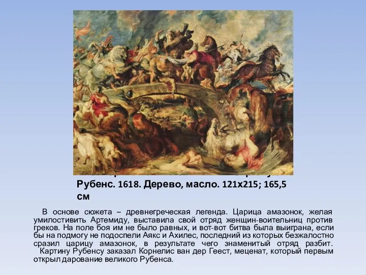 Битва греков с амазонками - Питер Пауль Рубенс. 1618. Дерево, масло. 121х215;