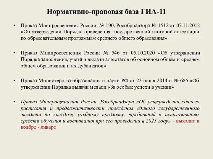 Нормативно-правовая база ГИА-11 Приказ Минпросвещения России № 190, Рособрнадзора № 1512 от