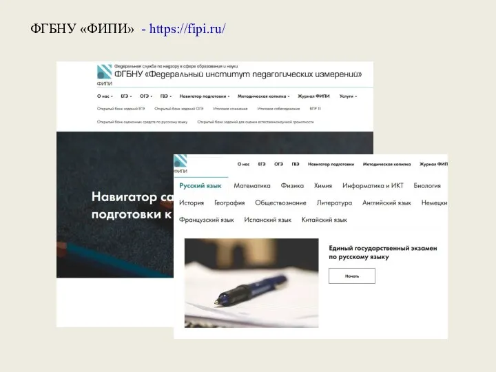 ФГБНУ «ФИПИ» - https://fipi.ru/
