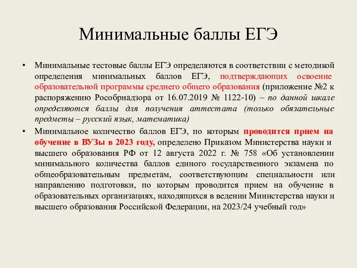 Минимальные баллы ЕГЭ Минимальные тестовые баллы ЕГЭ определяются в соответствии с методикой