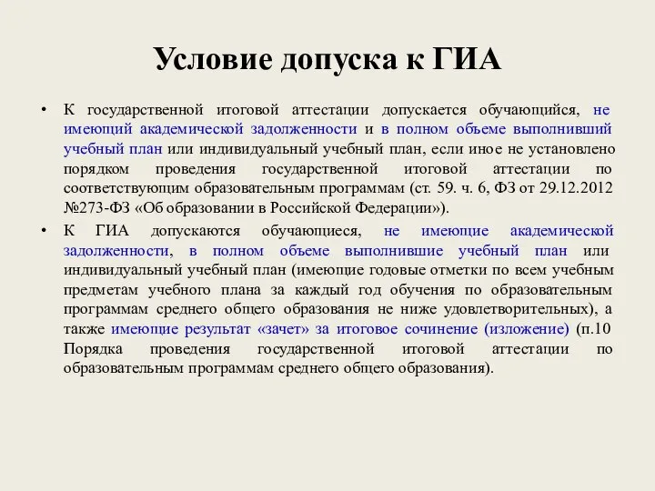 Условие допуска к ГИА К государственной итоговой аттестации допускается обучающийся, не имеющий