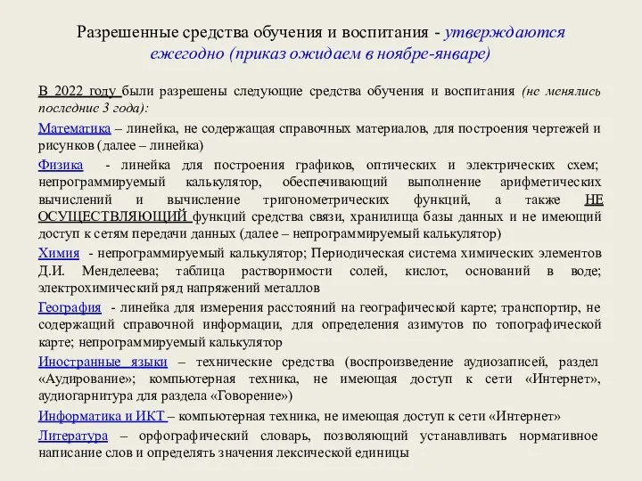 Разрешенные средства обучения и воспитания - утверждаются ежегодно (приказ ожидаем в ноябре-январе)