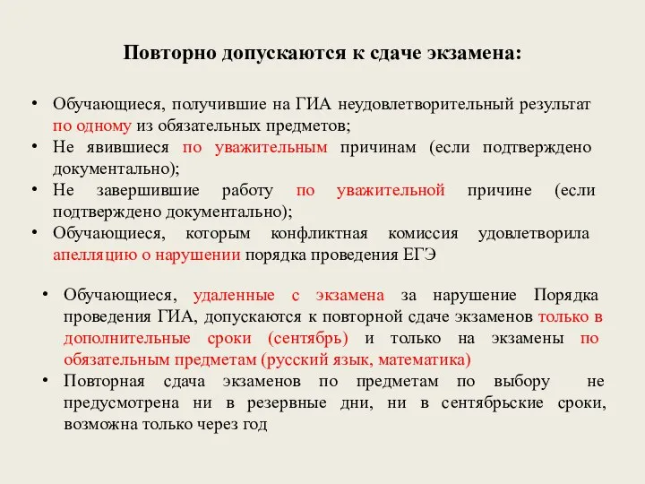 Повторно допускаются к сдаче экзамена: Обучающиеся, получившие на ГИА неудовлетворительный результат по