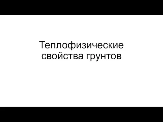 Теплофизические своиства грунтов лекция