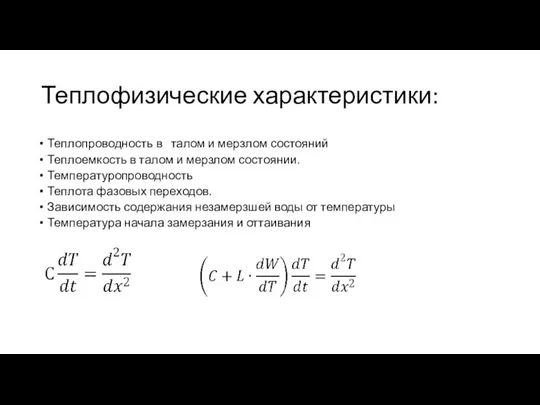 Теплофизические характеристики: Теплопроводность в талом и мерзлом состояний Теплоемкость в талом и