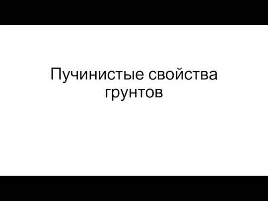 Пучинистые свойства грунтов