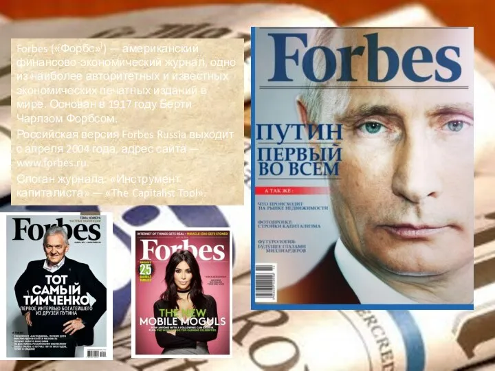 Forbes («Форбс»]) — американский финансово-экономический журнал, одно из наиболее авторитетных и известных