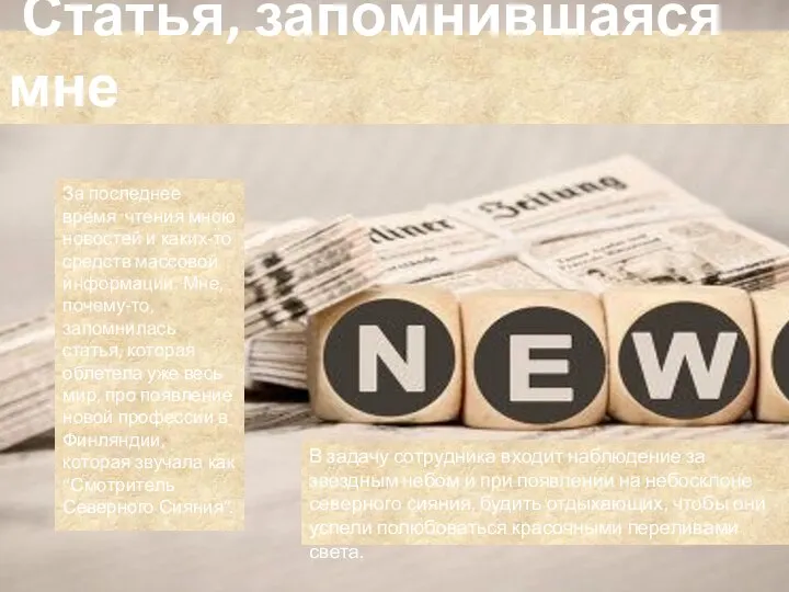 Статья, запомнившаяся мне За последнее время чтения мною новостей и каких-то средств