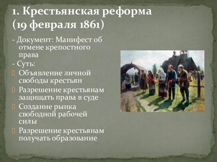 - Документ: Манифест об отмене крепостного права - Суть: Объявление личной свободы