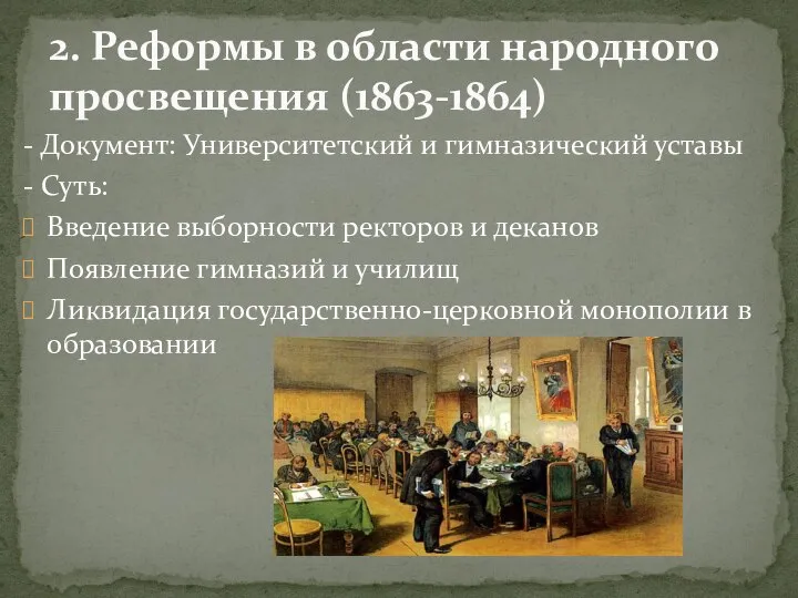 - Документ: Университетский и гимназический уставы - Суть: Введение выборности ректоров и