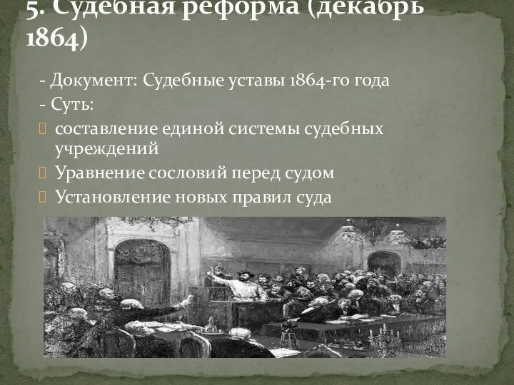 - Документ: Судебные уставы 1864-го года - Суть: составление единой системы судебных