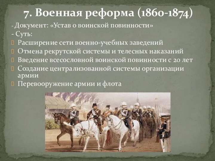 - Документ: «Устав о воинской повинности» - Суть: Расширение сети военно-учебных заведений