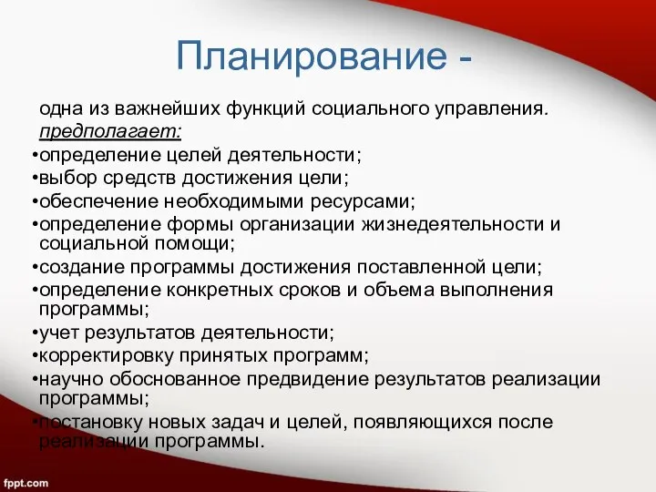 Планирование - одна из важнейших функций социального управления. предполагает: определение целей деятельности;