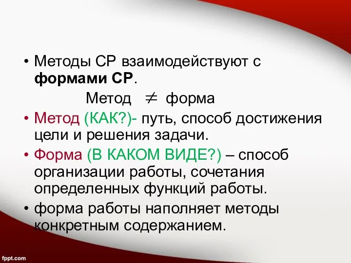 Методы СР взаимодействуют с формами СР. Метод форма Метод (КАК?)- путь, способ