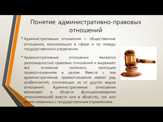 Понятие административно-правовых отношений Административные отношения — общественные отношения, возникающие в сфере и