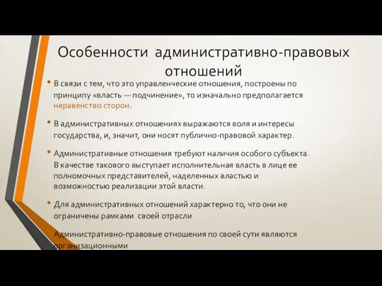 Особенности административно-правовых отношений В связи с тем, что это управленческие отношения, построены