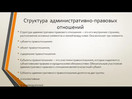 Структура административно-правовых отношений Структура административно-правового отношения — это его внутреннее строение, расположение