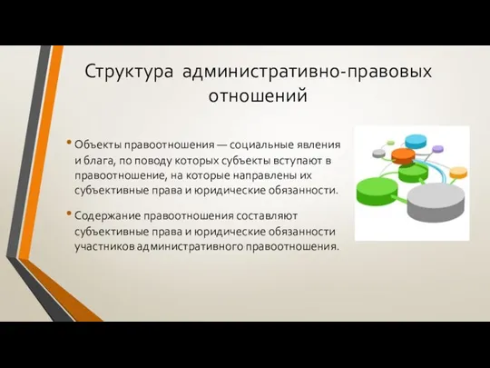 Структура административно-правовых отношений Объекты правоотношения — социальные явления и блага, по поводу