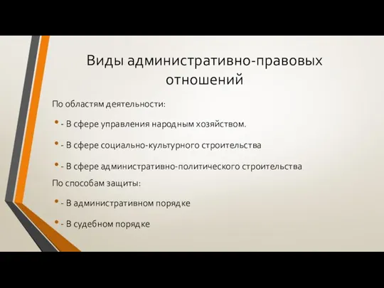 Виды административно-правовых отношений По областям деятельности: - В сфере управления народным хозяйством.