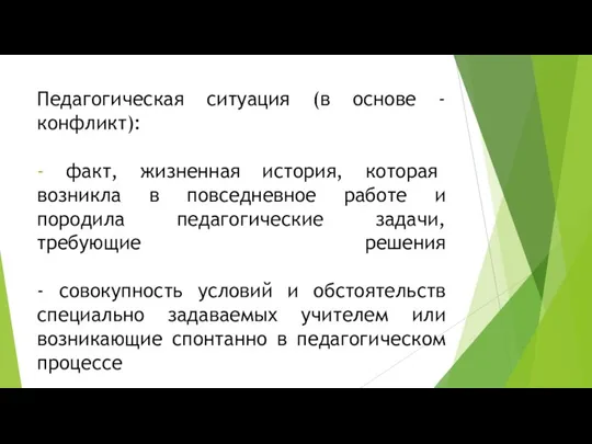 Педагогическая ситуация (в основе - конфликт): - факт, жизненная история, которая возникла