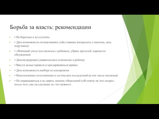 Борьба за власть: рекомендации • Не бороться и не уступать • Дать