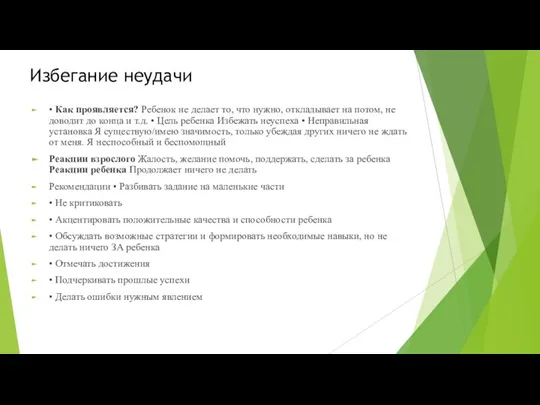 Избегание неудачи • Как проявляется? Ребенок не делает то, что нужно, откладывает