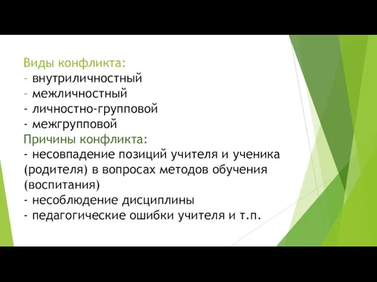 Виды конфликта: - внутриличностный - межличностный - личностно-групповой - межгрупповой Причины конфликта: