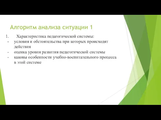 Алгоритм анализа ситуации 1 Характеристика педагогической системы: условия и обстоятельства при которых