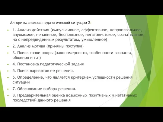 Алгоритм анализа педагогической ситуации 2: 1. Анализ действия (импульсивное, аффективное, непроизвольное, внушаемое,