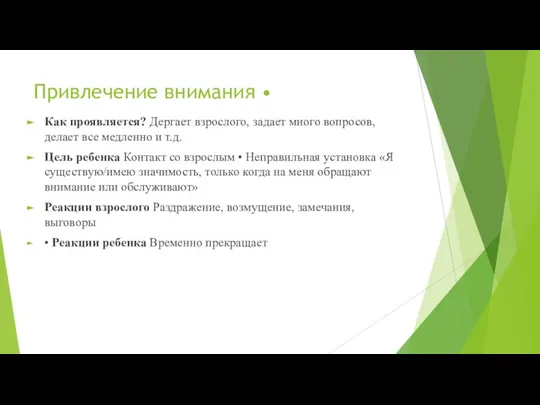 Привлечение внимания • Как проявляется? Дергает взрослого, задает много вопросов, делает все