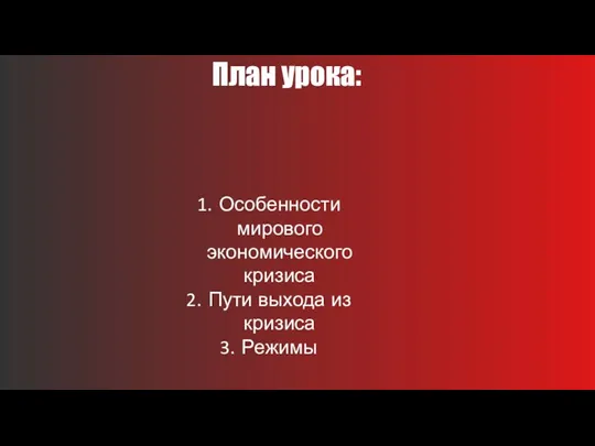 План урока: Особенности мирового экономического кризиса Пути выхода из кризиса Режимы